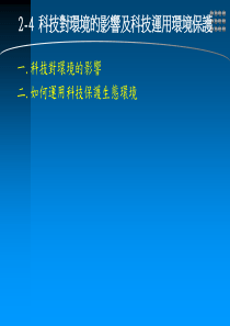 科技对环境的影响及科技运用环境保护