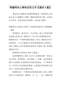 师德师风心得体会范文字【通用4篇】