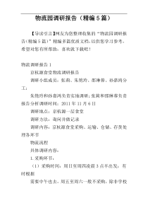 物流园调研报告（精编5篇）