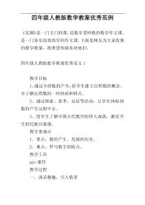 四年级人教版数学教案优秀范例