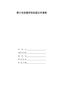 房屋所有权登记申请表