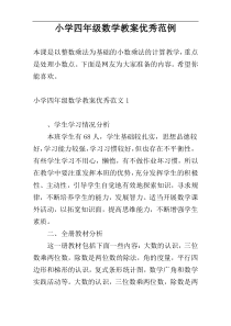小学四年级数学教案优秀范例