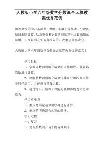 人教版小学六年级数学分数混合运算教案优秀范例