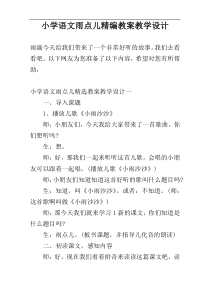 小学语文雨点儿精编教案教学设计