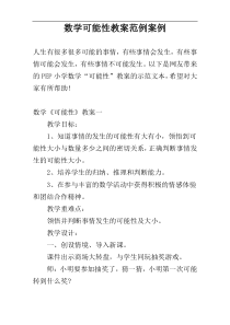 数学可能性教案范例案例