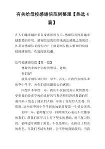 有关给母校感谢信范例整理【热选4篇】