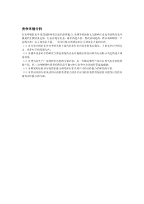 竞争环境分析