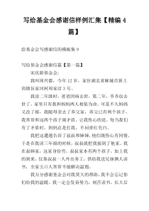写给基金会感谢信样例汇集【精编4篇】