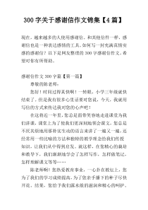 300字关于感谢信作文锦集【4篇】