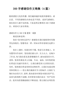 300字感谢信作文锦集（4篇）