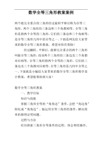 数学全等三角形教案案例
