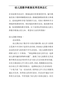 幼儿园数学教案优秀范例总汇