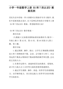 小学一年级数学上册《6和7的认识》教案范例