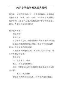 关于小学数学教案经典范例