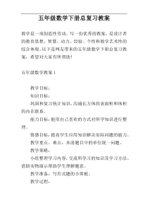 五年级数学下册总复习教案