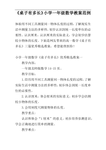 《桌子有多长》小学一年级数学教案范例