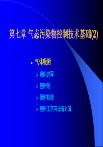 第07章气态污染物控制技术2