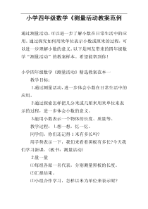 小学四年级数学《测量活动教案范例