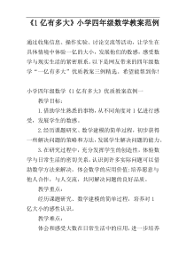 《1亿有多大》小学四年级数学教案范例