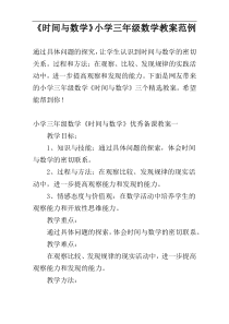 《时间与数学》小学三年级数学教案范例