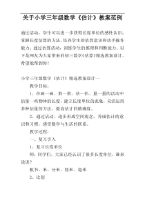 关于小学三年级数学《估计》教案范例