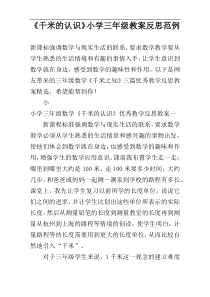 《千米的认识》小学三年级教案反思范例