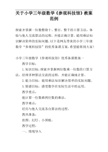 关于小学三年级数学《参观科技馆》教案范例
