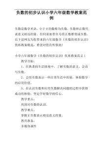 负数的初步认识小学六年级数学教案范例