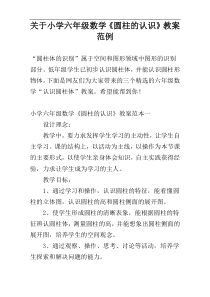 关于小学六年级数学《圆柱的认识》教案范例