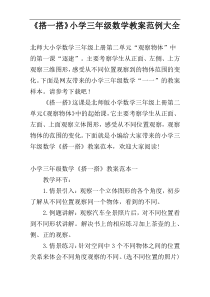 《搭一搭》小学三年级数学教案范例大全