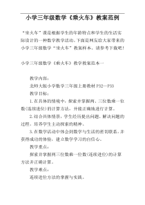 小学三年级数学《乘火车》教案范例