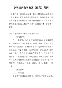 小学经典数学教案《配菜》范例