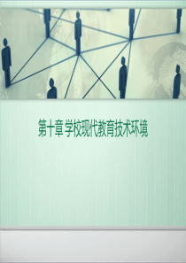 第10章学校现代教育技术环境