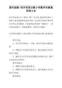 黄河掠影-用字母表示数小学数学夹教案范例大全