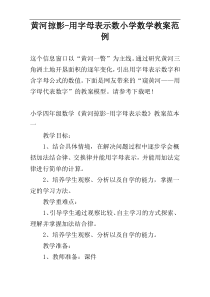 黄河掠影-用字母表示数小学数学教案范例