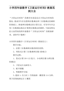 小学四年级数学《卫星运行时间》教案范例大全