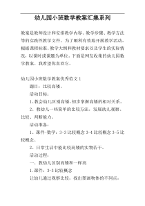 幼儿园小班数学教案汇集系列