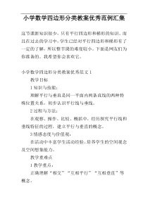 小学数学四边形分类教案优秀范例汇集
