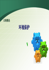 第11章_道路环境保护与景观设计