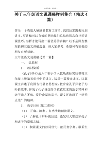 关于三年级语文说课稿样例集合（精选4篇）