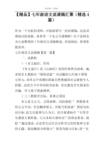【精品】七年级语文说课稿汇聚（精选4篇）