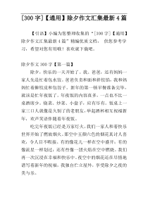 [300字]【通用】除夕作文汇集最新4篇