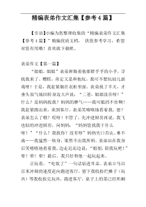 精编表弟作文汇集【参考4篇】