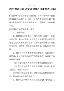 通用的四年级语文说课稿汇聚【参考4篇】
