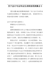 关于会计专业毕业生求职信范例集合5