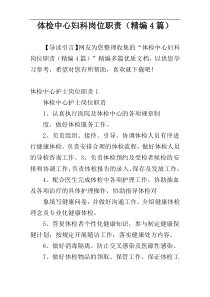 体检中心妇科岗位职责（精编4篇）
