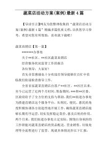 蔬菜店活动方案(案例)最新4篇