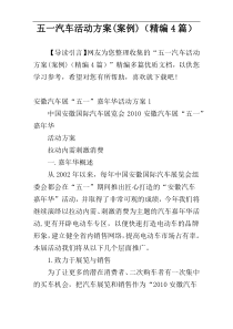 五一汽车活动方案(案例)（精编4篇）