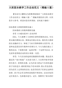 大班园本教学工作总结范文（精编5篇）