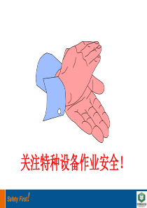 关注特种设备作业安全